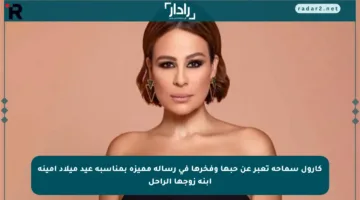 كارول سماحة تعبر عن حبها وفخرها في رسالة مميزة بمناسبة عيد ميلاد أمينة ابنة زوجها الراحل